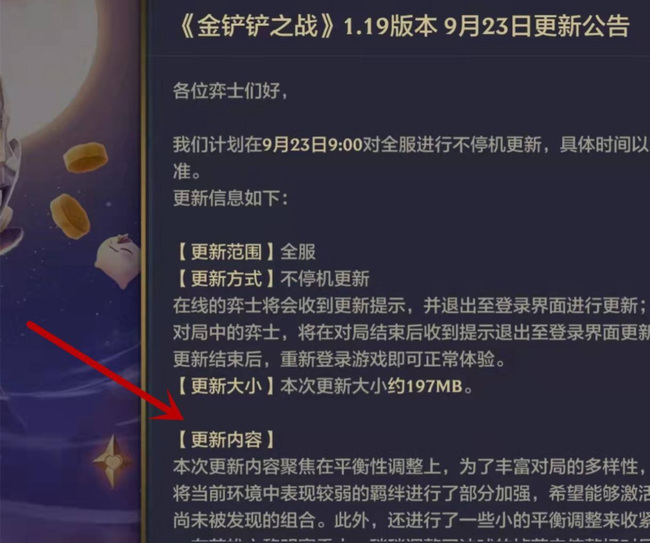 金铲铲之战手游9.23更新内容有哪些_金铲铲之战9.23更新公告手游