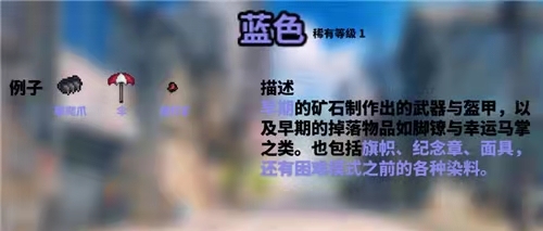 (泰拉瑞亚)道具颜色对应什么品质