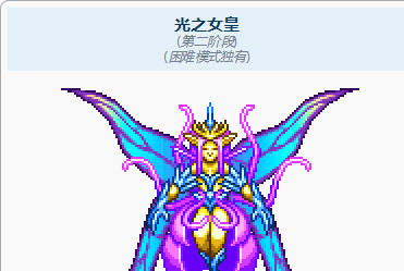 (泰拉瑞亚)1.4.0.5.1有光之女皇吗