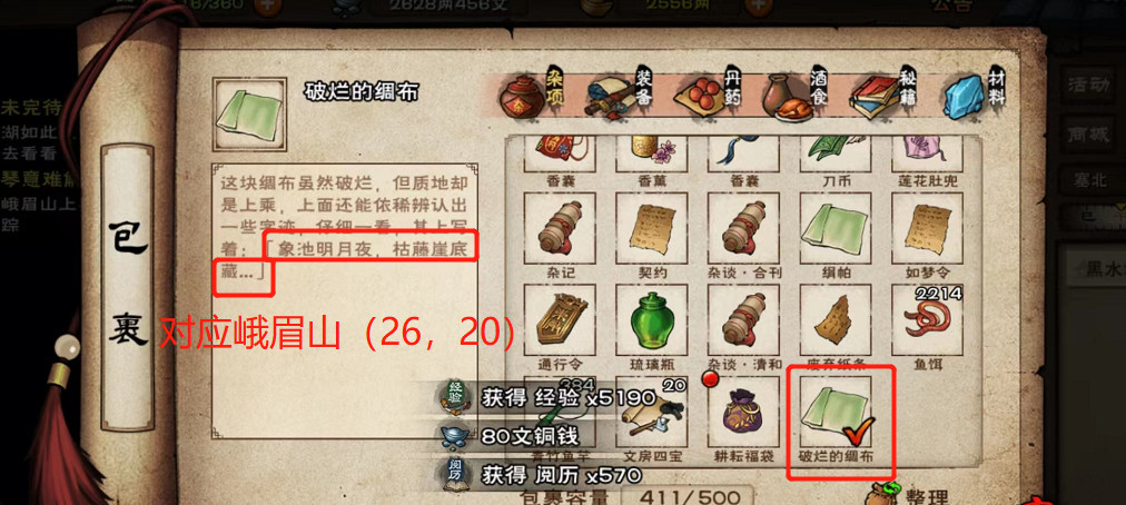 烟雨江湖手游峨眉山宝藏破烂的绸布怎么刷