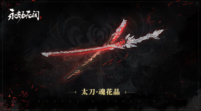 网易《永劫无间》太刀新皮肤什么时候出