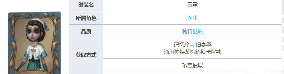 第五人格手游医生玉露绝版了吗