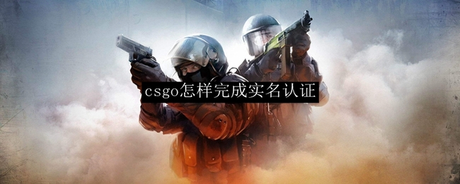 csgo完美平台怎么实名认证