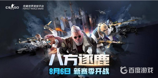 csgo反恐精英完美平台赛季多久更新一次