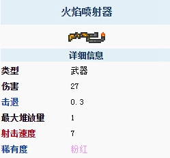 (泰拉瑞亚)喷火枪怎么用