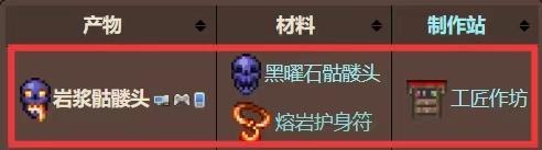 (泰拉瑞亚)岩浆骷髅头怎么获得