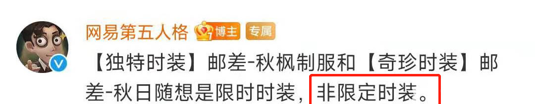 第五人格手游邮差秋日随想是限定吗