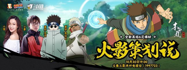 火影策划说在哪直播