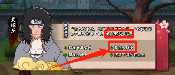 火影忍者手游赤丸躲在哪里