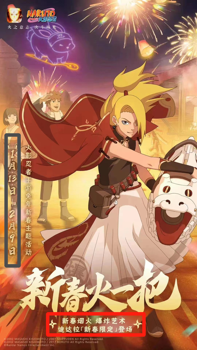 火影忍者手游新春迪达拉什么时候上架