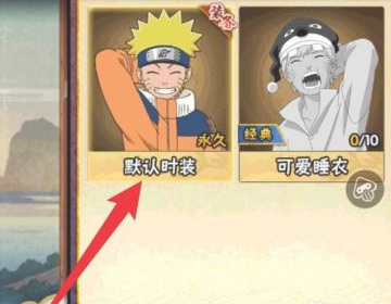 火影忍者手游如何脱掉装扮_如何解锁火影忍者手游中的装扮