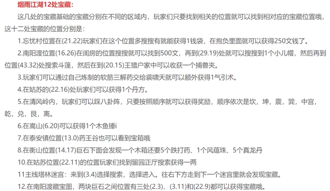 烟雨江湖手游十二处宝藏分别在哪