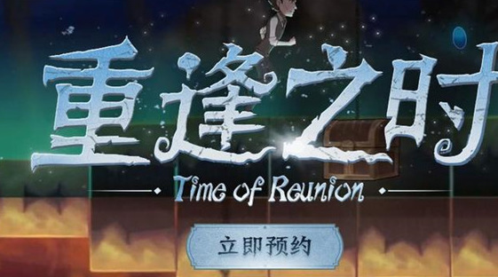 第五人格手游官网重逢之时怎么预约