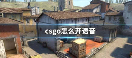 csgo怎么开麦