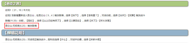 烟雨江湖手游柳暗花明怎么过