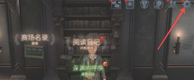 第五人格手游怎么开麦克风