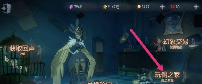 第五人格手游玩偶之家在哪里打开