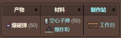 (泰拉瑞亚)1.4爆破弹在哪合成