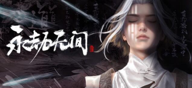 网易《永劫无间》配置要求高吗