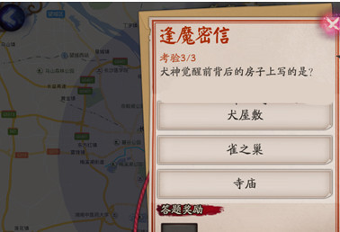 阴阳师手游犬神觉醒前背后的房子上写的是什么