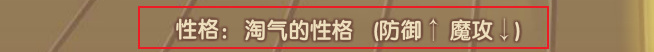 洛克王国手游淘气性格加什么减什么