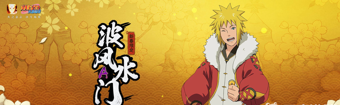 火影忍者手游新春水门怎么玩