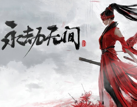 网易《永劫无间》为什么打着打着未响应