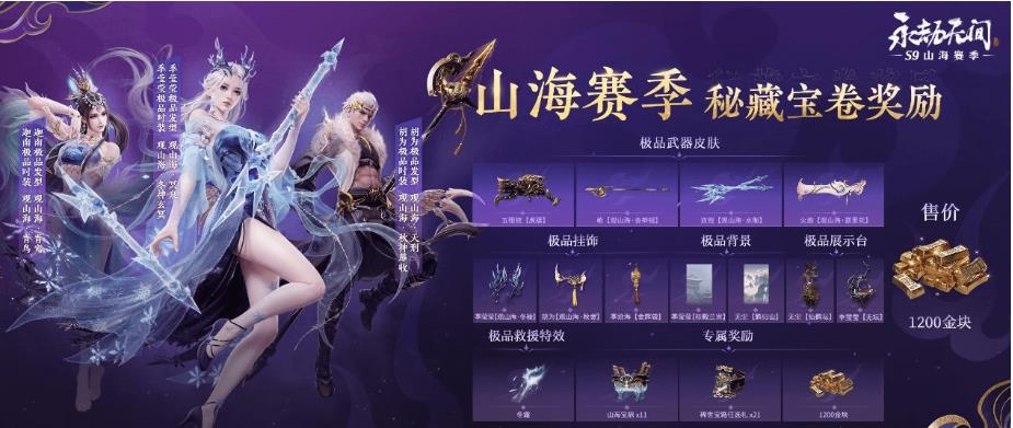 网易《永劫无间》山海赛季什么时候结束