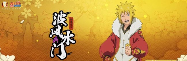 火影年新春水门什么时候返场