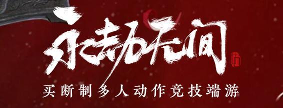 网易《永劫无间》垂直同步开不开