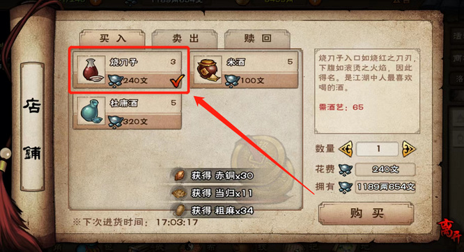 烟雨江湖手游烧刀子一天可以买几个