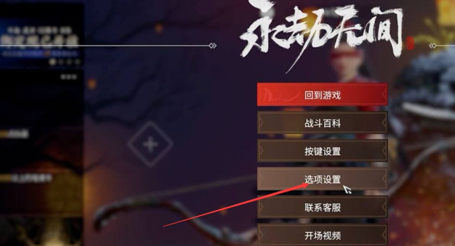 网易《永劫无间》怎么调电脑最流畅