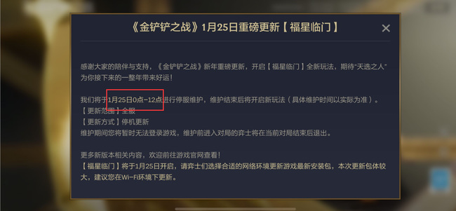金铲铲之战手游什么时候维护结束