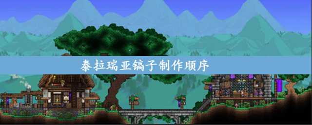 (泰拉瑞亚)镐子制作顺序是什么