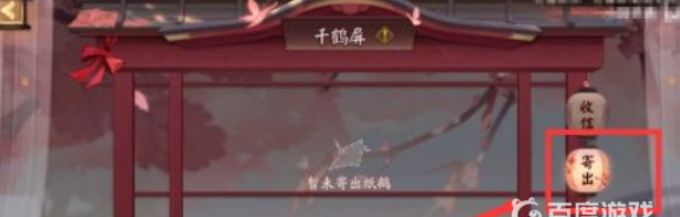 阴阳师手游纸鹤寄语怎么寄_阴阳师纸鹤寄语寄送指南