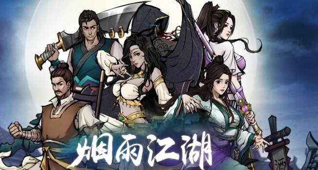 烟雨江湖手游70级武器哪里打造