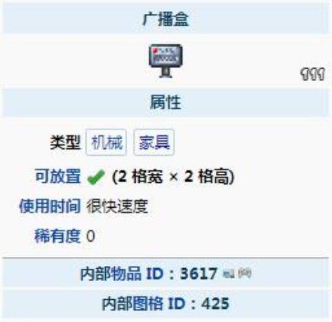 (泰拉瑞亚)广播盒怎么用