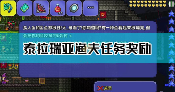 (泰拉瑞亚)渔夫任务奖励分别是什么
