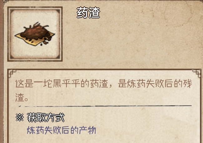 烟雨江湖手游药渣有什么用