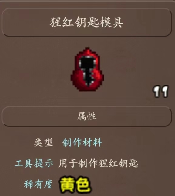 (泰拉瑞亚)猩红钥匙模具概率是多少