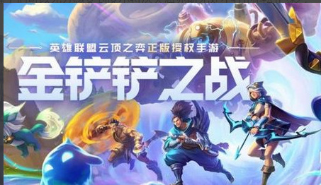 金铲铲之战手游什么时候更新