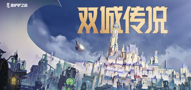 金铲铲双城之战造物之主第三关怎么过_金铲铲双城之战第三关攻略大全