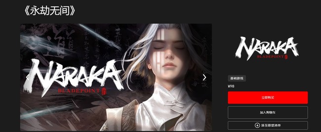 epic购买网易《永劫无间》28元还有吗