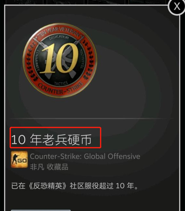 csgo反恐精英十年老兵徽章怎么获得