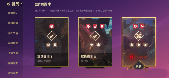 金铲铲之战手游双城之战冥铁霸主第三关怎么过