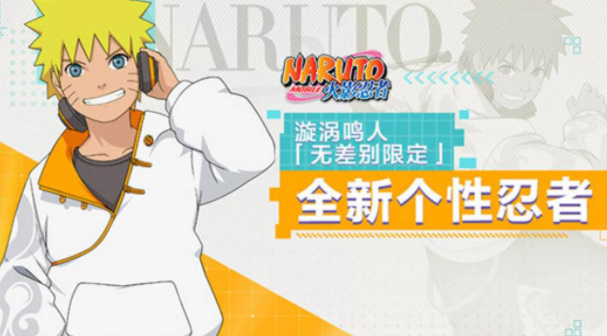 火影忍者手游无差别鸣人现在还能获得吗
