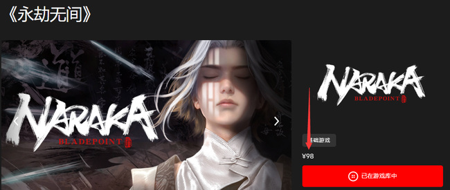 网易《永劫无间》原价多少钱