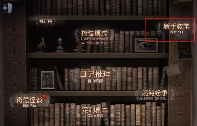 第五人格手游怎么完成新手教学