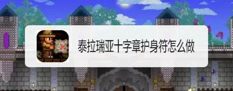 (泰拉瑞亚)如何合成十字章护身符