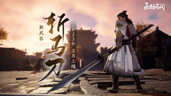 网易《永劫无间》当其斩马时良玉不如铁是什么武器